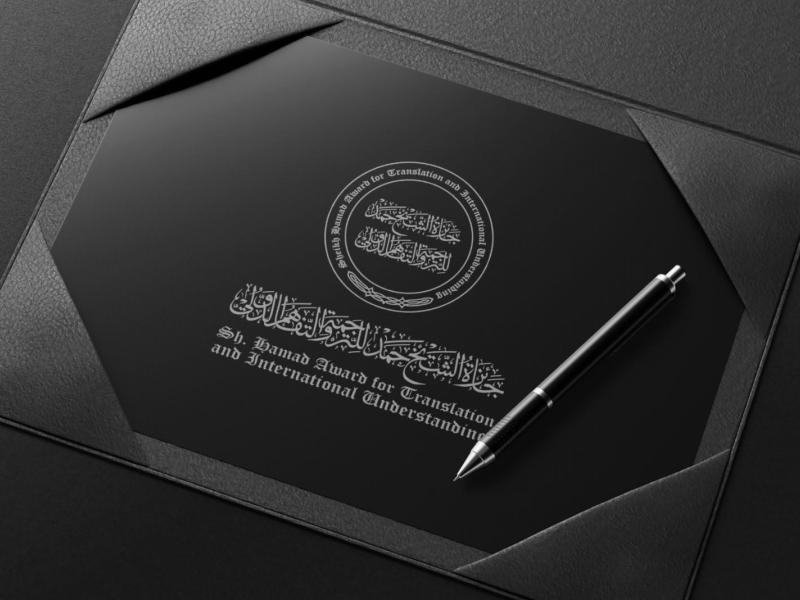 наградата Шейх Хамад за превод и международно разбирателство
