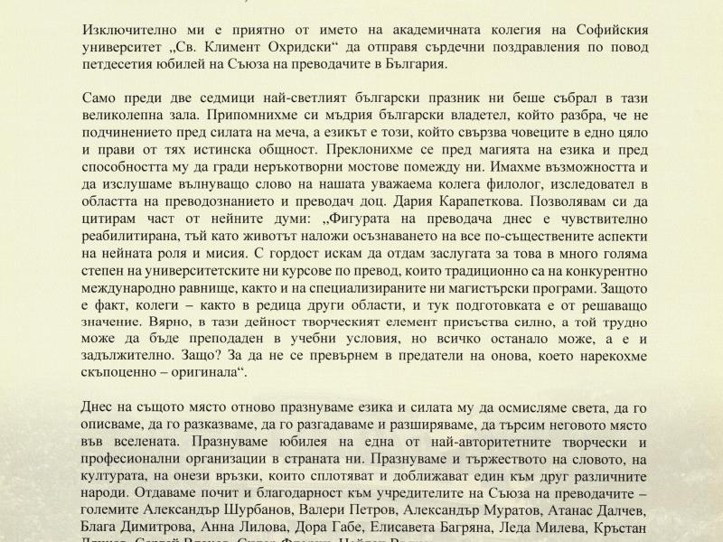 Поздравителен адрес от проф. Георги Вълчев, ректор на СУ „Св. Климент Охридкси“