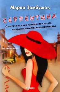 SPB_Cover_Serpentina_big